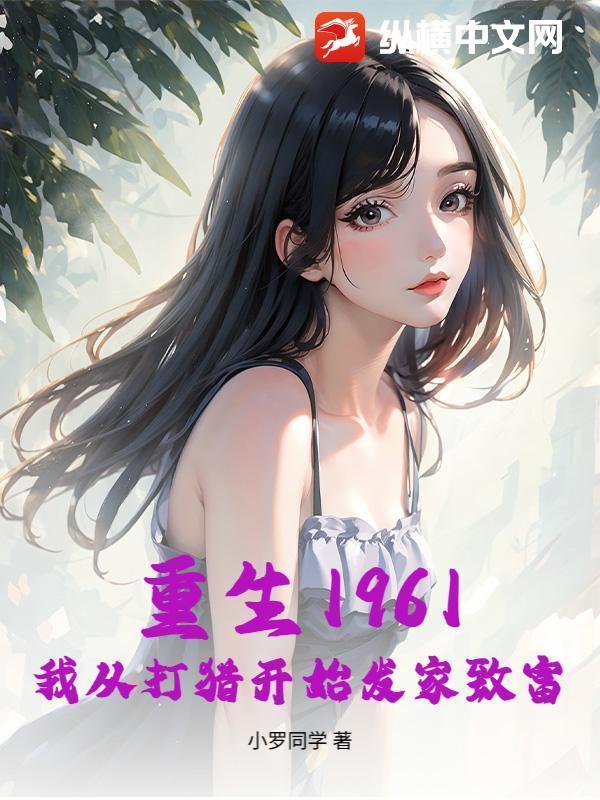 重生1961我从打猎开始发家致富陈凡