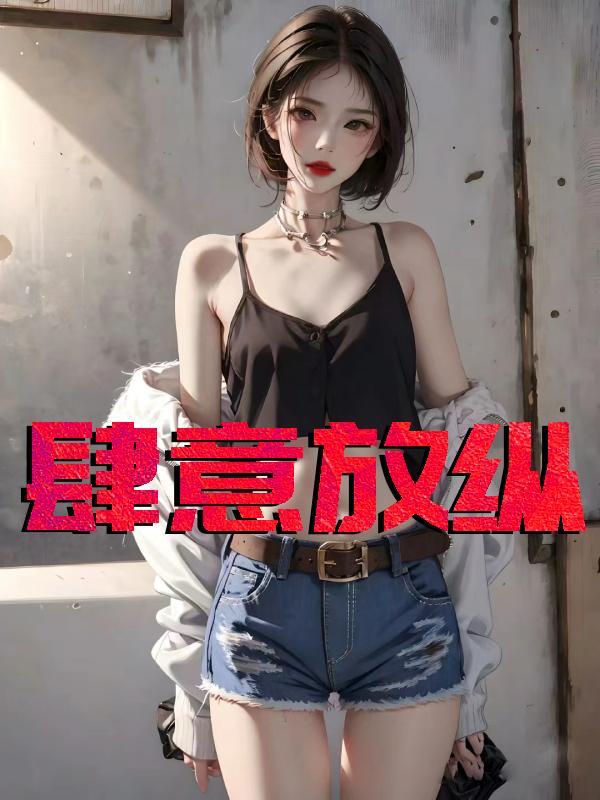 肆意放纵奔赴山海是什么意思