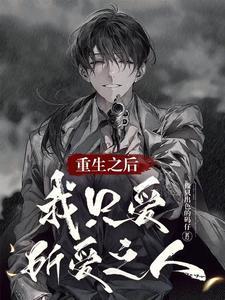重生之我只爱她gl