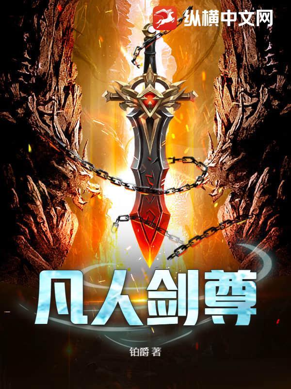 凡人炼剑修仙百度百科