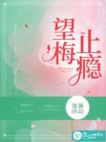 望梅止渴百度百科