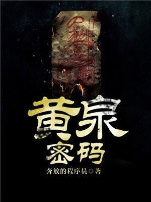 黄泉密码txt