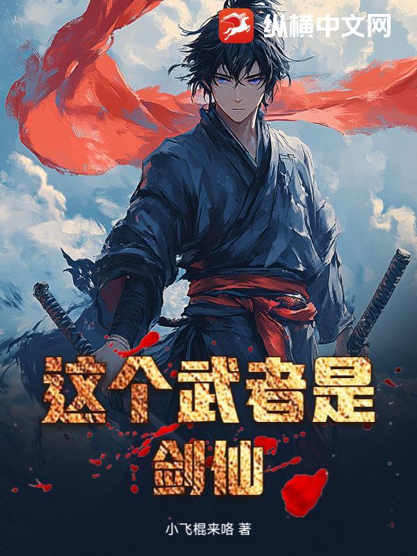 这个剑仙实在太强了