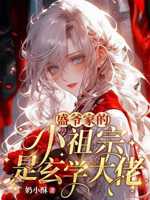 盛少的小祖宗又被撩哭了盛凌寒