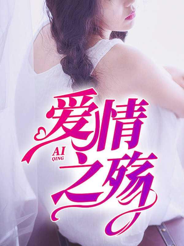 爱情之殇沈曼江峰