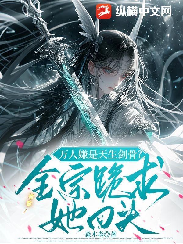 万人嫌竟是真少爷