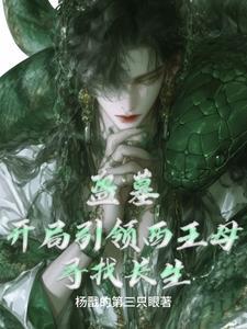 盗墓开局引领西王母寻找长生全文