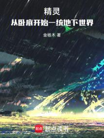 精灵之卧底难当笔趣阁