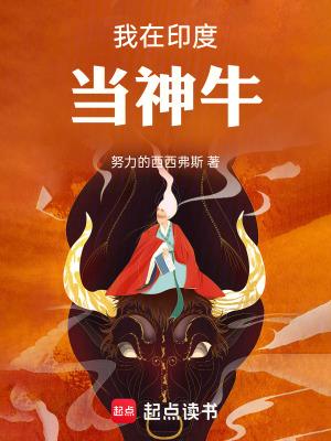 我在印度当神牛完整