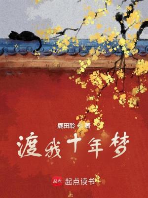 渡我十年梦全文免费阅读