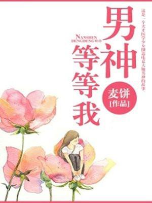男神等我去拯救超级好看