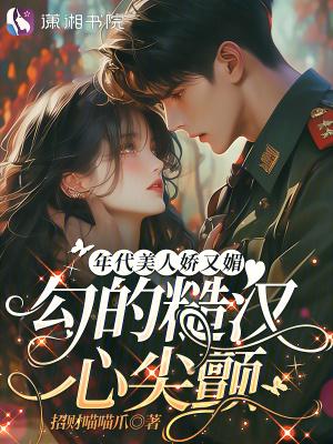 年代文里的美艳娇气