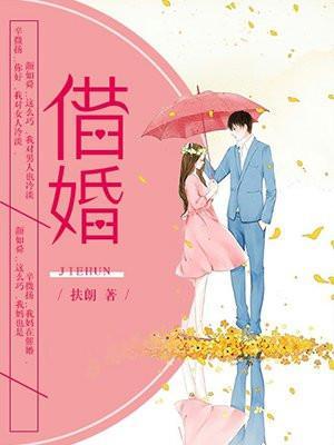 借婚是好事还是坏事