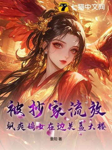 飒爽嫡女在边关盖大楼! 重阳