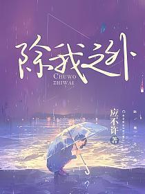 除我之外全员主角讲的什么