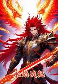 永恒火焰百度百科