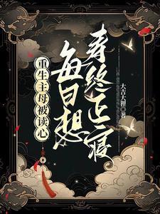 重生前被主母一碗补药给害死的