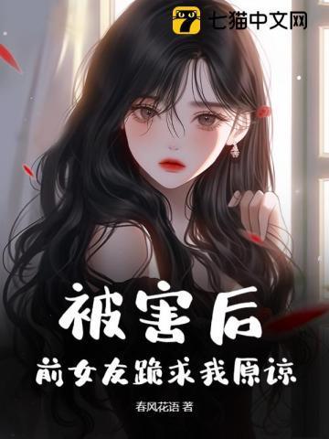 前女友求我原谅她