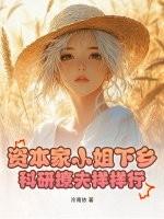 资本家小姐下乡