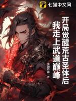 我走上武道巅峰免费阅读