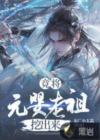 元婴老祖在现代