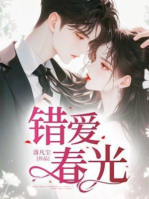 错爱春光顾芝芝谢青林