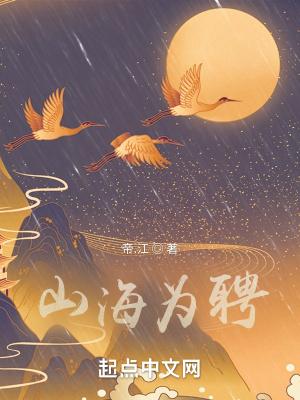 山海为聘与君行