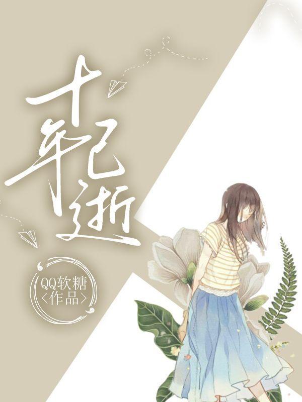 十年一瞬如沧海