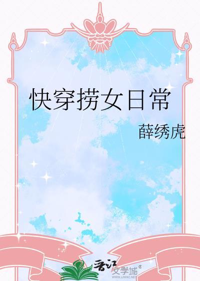快穿捞女日常薛绣虎