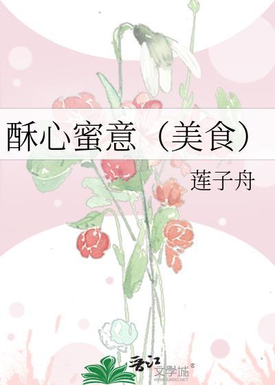 酥心蜜意(美食)晋江