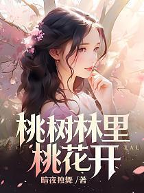 桃树林里桃花开作者是谁
