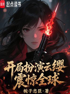 玄幻开局扮演云霄娘娘