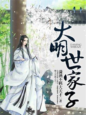 大明世家子免费阅读