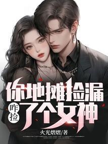 你地摊捡漏咋捡了个女神