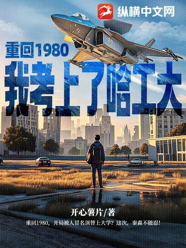 重生回到80年代做学霸全文免费阅读