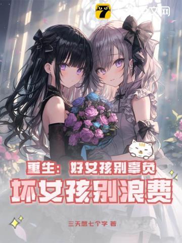 坏女孩别浪费未删减