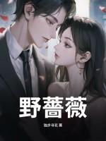 野蔷薇歌曲原唱