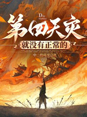 第四天灾就没有正常的最新章节在线阅读