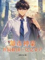 都市神豪开局解锁一亿亿资产