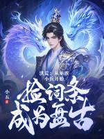 洪荒从巫兵到巫祖 顶点