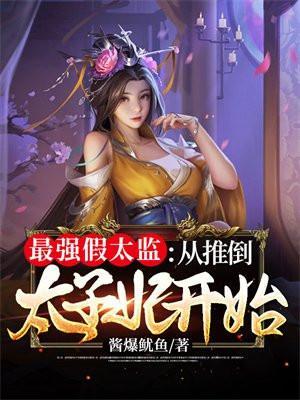 最强假太监从推倒太子妃开始大结局