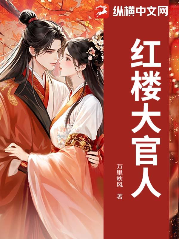 红楼大官人 因顾惜朝