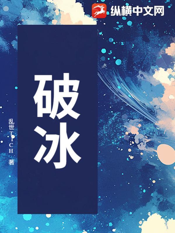 破冰是什么意思