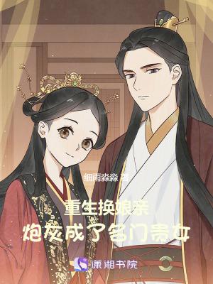 重生换娘亲炮灰成了名门贵女