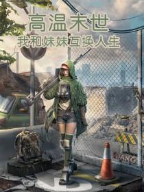 我和妹妹在生化末日