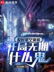 开局无期什么鬼