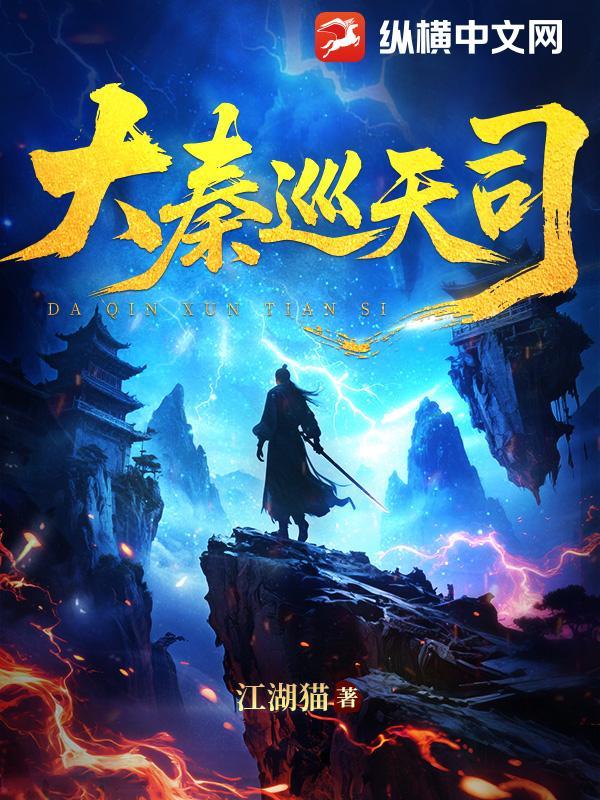 大秦巡天司剧情介绍