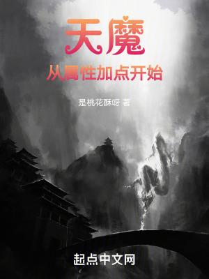 天魔秘怎么修炼到18层
