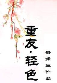 重友轻色下一句最精辟