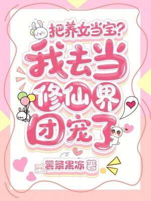 把女儿当宠物养